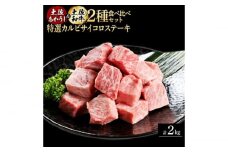 熟成肉 土佐あかうし 土佐和牛2種食べ比べ 特選カルビサイコロステーキ 約2kg (約500g×各2) 【株式会社LATERAL】 [ATAY096]