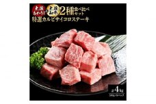 熟成肉 土佐あかうし 土佐和牛2種食べ比べ 特選カルビサイコロステーキ 約4kg (約500g×各4) 【株式会社LATERAL】 [ATAY098]