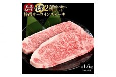熟成肉 土佐あかうし 土佐和牛2種食べ比べ 特選サーロインステーキ 約1.6kg (約200g×各4) 【株式会社LATERAL】 [ATAY099]
