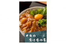 高知の海鮮丼の素「イカの漬け」約80gx5パック 【興洋フリーズ株式会社】 [ATBX064]