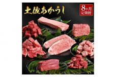 【8回定期便】熟成肉 土佐あかうし詰め合わせ8種 8カ月 【株式会社LATERAL】 [ATAY102]