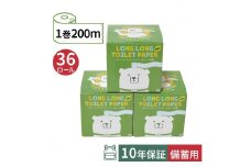 10年保証備蓄用トイレットペーパー ビチクマくん 200m 36個セット (化粧箱入) 防災 災害 長期保存 ストック 備蓄 地震  【グレイジア株式会社】 [ATAC052]