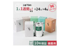 10年保証 備蓄用トイレットペーパースリムタイプ 70m×96ロール入 (24ロール×4箱) MST-101 防災 災害 長期保存 ストック 備蓄 地震  【グレイジア株式会社】 [ATAC053]