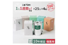 10年保証 備蓄用トイレットペーパーLog Log 70m×100ロール入 (25ロール×4箱) MST-201 防災 災害 長期保存 ストック 備蓄 地震  【グレイジア株式会社】 [ATAC054]