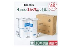 10年保証 備蓄用トイレットペーパー 200m 40ロールBOX (4ロール×10セット) LT-103 防災 災害 長期保存 ストック 備蓄 地震  【グレイジア株式会社】 [ATAC055]