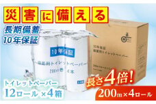 10年保証 備蓄用トイレットペーパー 200m 12ロール×4箱 LT-101 防災 災害 長期保存 ストック 備蓄 地震  【グレイジア株式会社】 [ATAC057]
