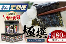 【3回定期便】有明海産極撰プレミアム味のり80枚 6個×3か月 /かね岩海苔 味海苔 味のり 味付海苔【株式会社かね岩海苔】 [ATAN014]