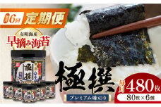 【6回定期便】有明海産極撰プレミアム味のり80枚 6個×6か月 /かね岩海苔 味海苔 味のり 味付海苔【株式会社かね岩海苔】 [ATAN015]
