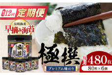 【12回定期便】有明海産極撰プレミアム味のり80枚 6個×12か月 /かね岩海苔 味海苔 味のり 味付海苔【株式会社かね岩海苔】 [ATAN016]