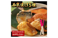 西京漬け 5種5切 (真鯛 金目鯛 鰤 鯖 銀鮭) 約60g×各1 【興洋フリーズ株式会社】 [ATBX057]