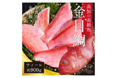 キンメダイフィーレ 約900g (約6～9枚) 【興洋フリーズ株式会社】 [ATBX061]