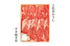 土佐あかうしロース すき焼き用 約500g 【株式会社Dorago】 [ATAM013]