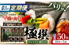 【3回定期便】有明海産焼のり極撰プレミアム 50枚 (10枚×5袋) ×3ヶ月 /かね岩海苔 焼き海苔 焼のり 焼海苔【株式会社かね岩海苔】 [ATAN017]