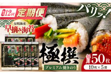 【12回定期便】有明海産焼のり極撰プレミアム 50枚 (10枚×5袋) ×12ヶ月 /かね岩海苔 焼き海苔 焼のり 焼海苔【株式会社かね岩海苔】 [ATAN019]