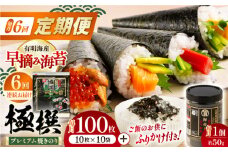 【6回定期便】有明海産焼のり極撰プレミアム 100枚 (10枚×10袋) ＋ 海苔と鰹のふりかけ1個×6ヶ月 /かね岩海苔 焼き海苔 焼のり 焼海苔【株式会社かね岩海苔】 [ATAN021]