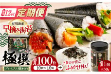 【12回定期便】有明海産焼のり極撰プレミアム 100枚 (10枚×10袋) ＋ 海苔と鰹のふりかけ1個×12ヶ月 /かね岩海苔 焼き海苔 焼のり 焼海苔【株式会社かね岩海苔】 [ATAN022]