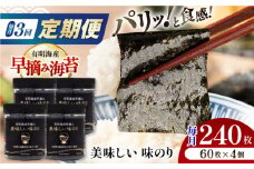 【3回定期便】有明海産早摘み美味しい味のり240枚 (60枚×4個) ×3ヶ月 /かね岩海苔 味海苔 味のり 味付海苔【株式会社かね岩海苔】 [ATAN023]