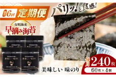 【6回定期便】有明海産早摘み美味しい味のり240枚 (60枚×4個) ×6ヶ月 /かね岩海苔 味海苔 味のり 味付海苔【株式会社かね岩海苔】 [ATAN024]