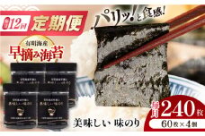 【12回定期便】有明海産早摘み美味しい味のり240枚 (60枚×4個) ×12ヶ月 /かね岩海苔 味海苔 味のり 味付海苔【株式会社かね岩海苔】 [ATAN025]
