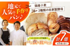 “パン工房だんだん” おためしパンセット 5種類7点入り パン食べ比べ 食パン フランスパン 手作りパン【パン工房だんだん】[ATAQ002]