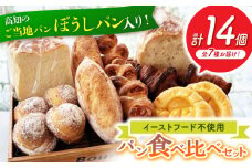 高知のご当地パン ぼうしパン入り “パン工房だんだん” おすすめパンセット 7種類14個入り 【パン工房だんだん】[ATAQ003]