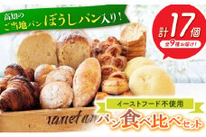 高知のご当地パン ぼうしパン入り “パン工房だんだん” おすすめパンセット 9種類 17個入り【パン工房だんだん】[ATAQ004]
