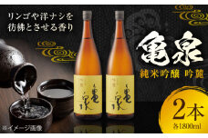 亀泉 純米吟醸 吟麓 1800ml 2本 日本酒 地酒 【近藤酒店】 [ATAB115] お酒 酒 おすすめ 高知 日本酒 高知市 こうち 人気 スピード発送 配送 最短 すぐ届く