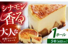 【チーズケーキ専門店】林檎のベイクド チーズケーキ　1ホール（15cm）/シナモン香る 大人なチーズケーキ ギフト プレゼント【ハレノ・チーズケーキ】 [ATGN002]