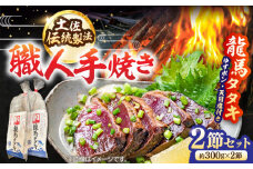 完全ワラ焼き鰹たたき「龍馬タタキ」 (家庭用) ２節セット / かつお カツオ カツオのたたき 高知 わら 【株式会社Dorago】 [ATAM034]