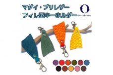 【Carmine】Ocean Leather フィレ型キーホルダー【マダイ】【興洋フリーズ株式会社】 [ATBX085-01]