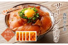 高知の海鮮丼の素「サーモンの漬け」約80g×5パック/サーモン 漬け丼 海鮮 刺身 高知【興洋フリーズ株式会社】 [ATBX087]