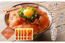 高知の海鮮丼の素「サーモンの漬け」約80g×10パック/サーモン 漬け丼 海鮮 刺身 高知 【興洋フリーズ株式会社】 [ATBX088]