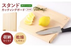 四万十ひのき 使えるスタンドカッティングボード (正方形) 【株式会社KACHIFUKU】 [ATEL005]