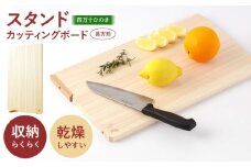 四万十ひのき 使えるスタンドカッティングボード (長方形) 【株式会社KACHIFUKU】 [ATEL006]