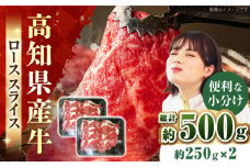 国産牛（高知県産）　ローススライス　約500g（約250g×2）【高知県食肉センター株式会社】 [ATFC003]
