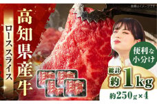 国産牛（高知県産）　ローススライス　約1000g（約250g×4）【高知県食肉センター株式会社】 [ATFC004]