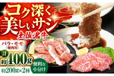 土佐黒牛　モモ・バラ焼肉セット　各約200g×1【高知県食肉センター株式会社】 [ATFC006]