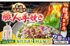 【4回定期便】完全ワラ焼き鰹たたき「龍馬タタキ」 (家庭用) 2節セット / かつお カツオ カツオのたたき 高知 わら 【株式会社Dorago】 [ATAM035]