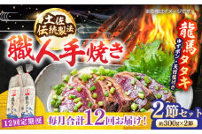 【12回定期便】完全ワラ焼き鰹たたき「龍馬タタキ」 (家庭用) 2節セット / かつお カツオ カツオのたたき 高知 わら 【株式会社Dorago】 [ATAM036]
