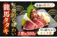 【12回定期便】完全ワラ焼き鰹たたき「龍馬タタキ」 (家庭用) 2節セット / かつお カツオ カツオのたたき 高知 わら