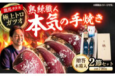 龍馬タタキ【極】　2節（約700g）贈答用木箱入り 龍馬のゆずポン酢200ml＆天日塩「龍宮のしほ」100g 付き/鰹 贈答 かつお ギフト 高級木箱 カツオ贈答 【株式会社Dorago】 [ATAM037]