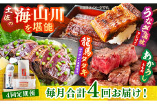 【4回定期便】「土佐の海 川 山」 鰹たたき うなぎ蒲焼き あかうしセット かつお 鰹 藁焼き カツオ 鰻 うなぎ 赤牛 あか牛 牛肉 【株式会社Dorago】 [ATAM039]