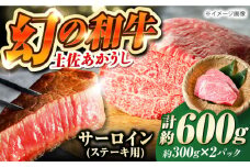 土佐あかうし サーロイン　ステーキ用 約300g×2パック/牛肉 国産 和牛 高知 牛肉 にく【株式会社Dorago】 [ATAM042] スピード発送 配送 最速 最短 すぐ届く