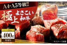 高知県産 よさこい和牛 角切り 約200g×2 総計約400g 牛肉 国産 小分け サイコロステーキ 焼肉 カレー 煮込み 【(有)山重食肉】 [ATAP013]