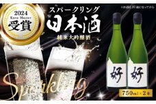 土佐酒造 桂月 スパークリング日本酒 好 -Hao- 750ml×2本 / 日本酒 地酒 スパークリング 高知 【近藤酒店】 [ATAB199]