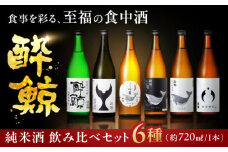 酔鯨６種飲み比べセット　720ｍL各1本　6本セット / 日本酒 セット 飲み比べ【近藤酒店】 [ATAB215]