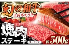 土佐あかうし 塊肉ステーキ 約500g（サーロイン）【株式会社Dorago】 [ATAM045] 和牛 国産和牛 高知県産 高知市 お肉 牛肉 スピード発送 配送 最速 最短 すぐ届く