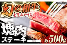 土佐あかうし 塊肉ステーキ 約500g（もも）【株式会社Dorago】 [ATAM046]  和牛 国産和牛 高知県産 高知市 お肉 牛肉 スピード発送 配送 最速 最短 すぐ届く