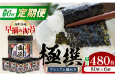 【6回定期便】隔月発送 有明海産極撰プレミアム味のり80枚 6本 【株式会社かね岩海苔】 [ATAN031]