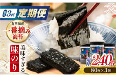 【3回定期便】美味すぎる 味のり240枚 (80枚×3本 味付のり 食卓のり 海苔 朝食 ごはん おにぎり かね岩海苔 おすすめ 人気 送料無料 高知市 【株式会社かね岩海苔】 [ATAN032]